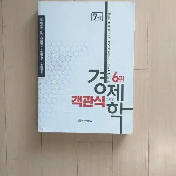 책/7급 객관식 경제학 제6판