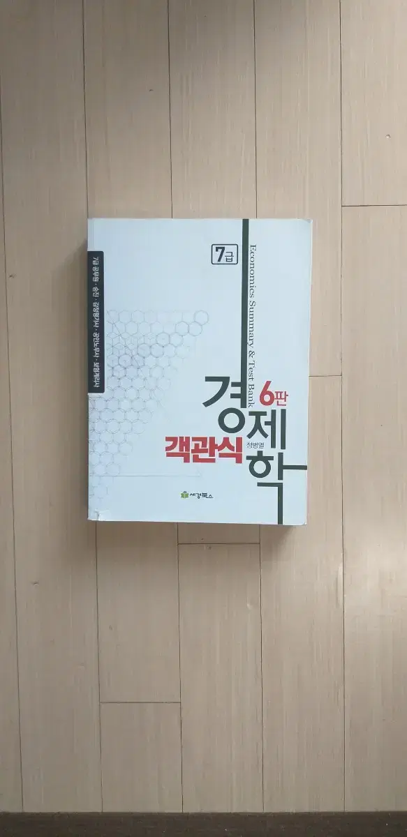 책/7급 객관식 경제학 제6판