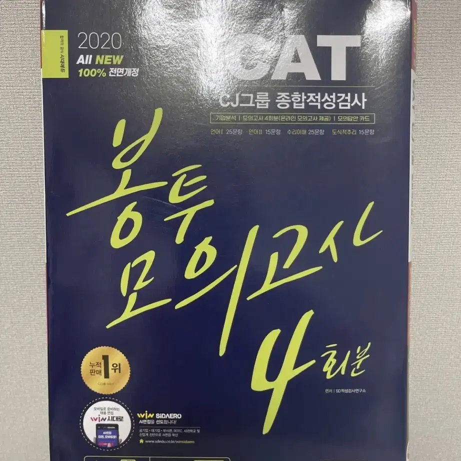 CAT cj그룹 종합적성검사