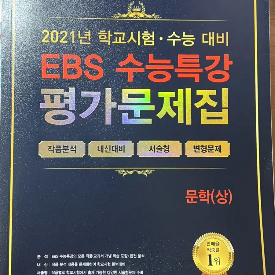 (새책) 백발백중 2021 ebs 수능특강 평가문제집 문학 (상)