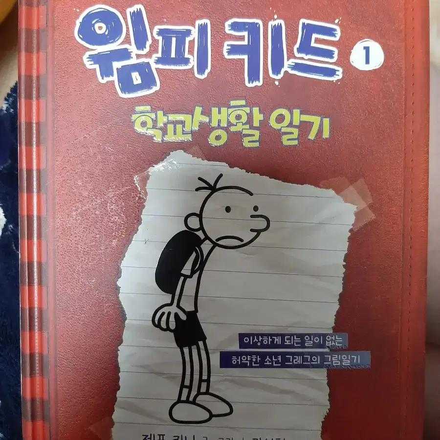 윔피키드 1 학교생활 일기