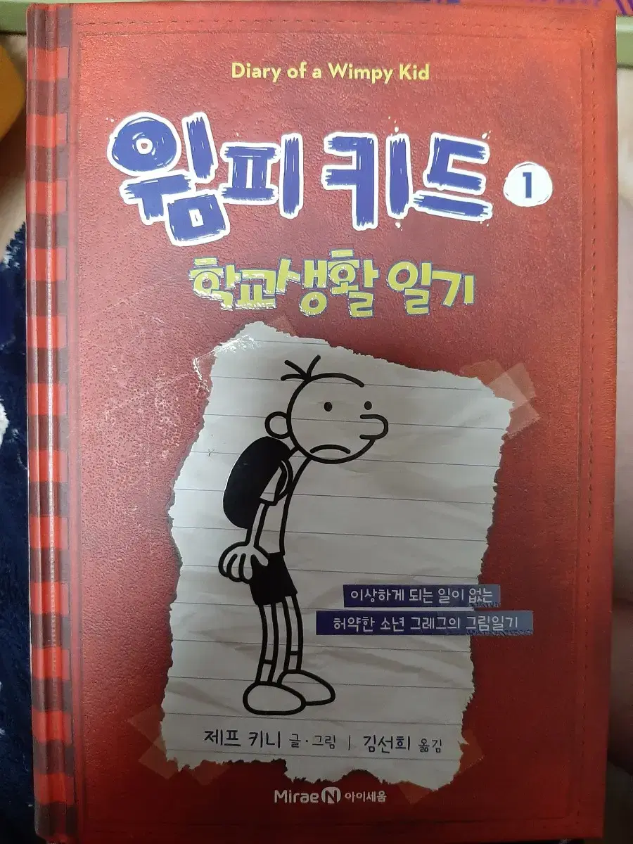 윔피키드 1 학교생활 일기