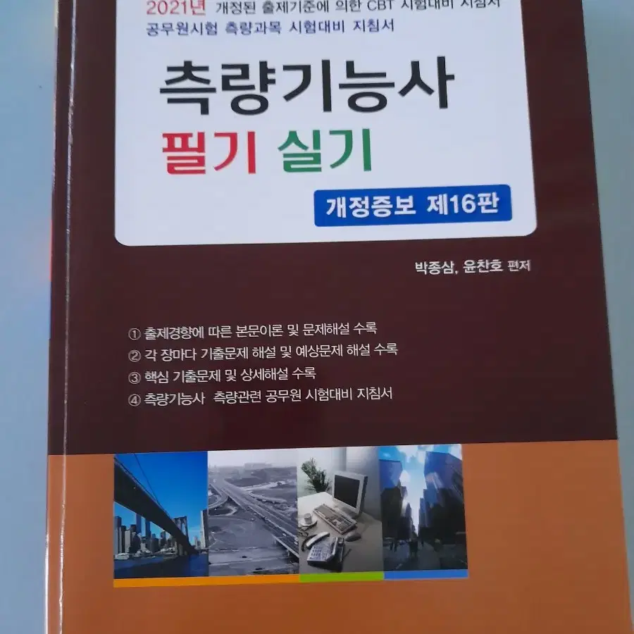 측량기능사 시험대비 지침서 2021년판 싸게 팝니다