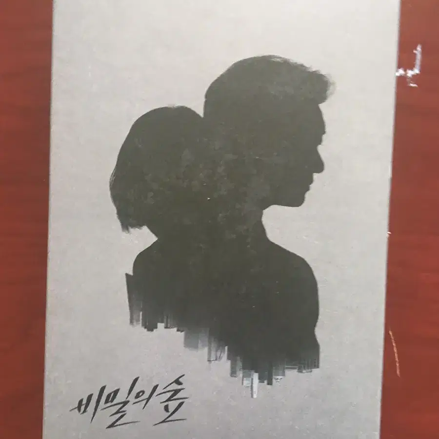 비밀의 숲1 감독판 DVD