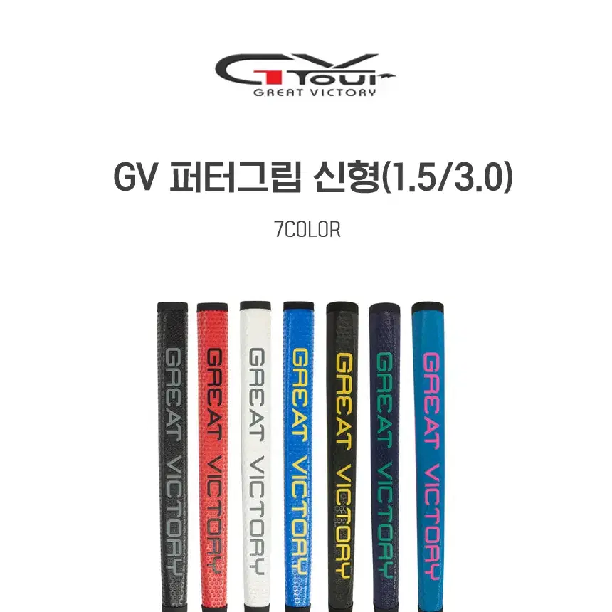 GV TOUR 지브이투어 GV 퍼터그립 신형 (1.5 / 3.0)