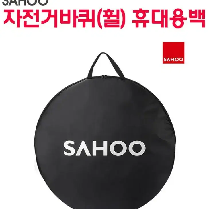 SAHOO 자전거 휠 백 (자전거바퀴가방)