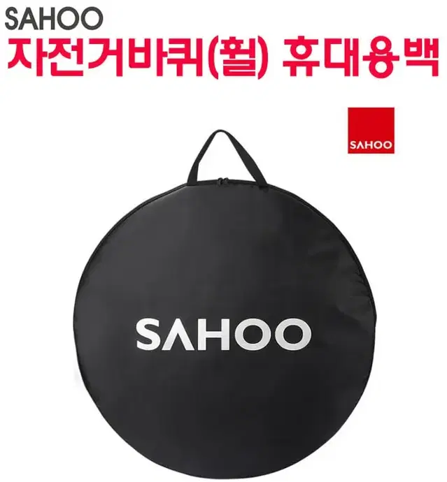 SAHOO 자전거 휠 백 (자전거바퀴가방)