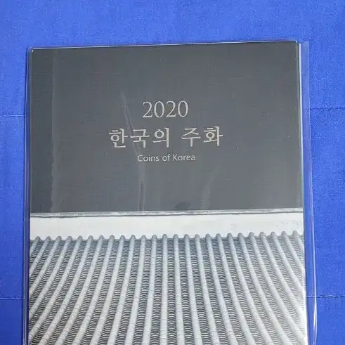 2020한국의주화