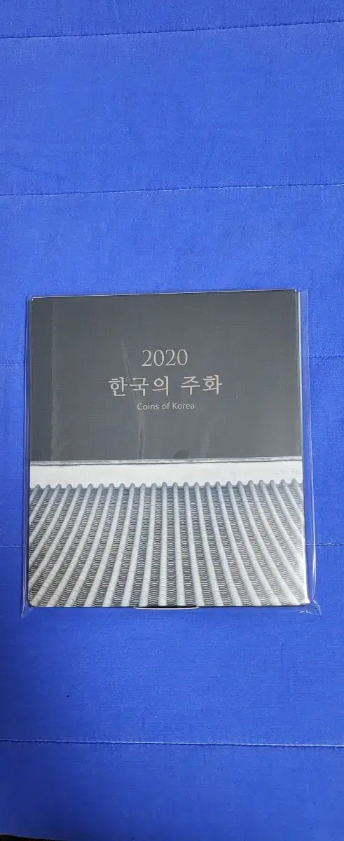 2020한국의주화