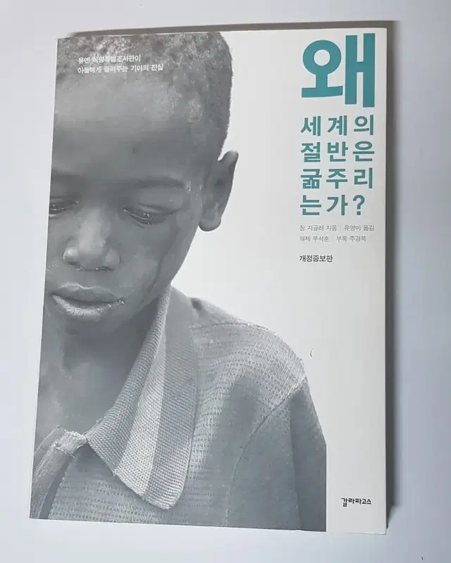 왜 세계의 절반은 굶주리는가? 책 도서 판매