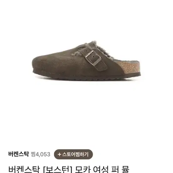 버켄스탁 보스턴 퍼 모카