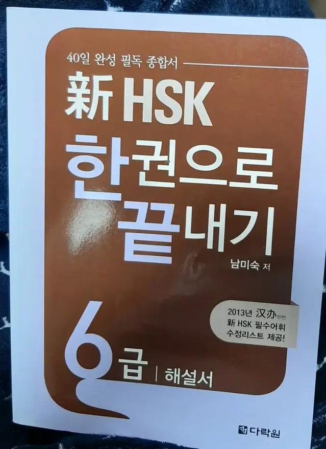 신HSK 한권으로 끝내기 6권 해설서