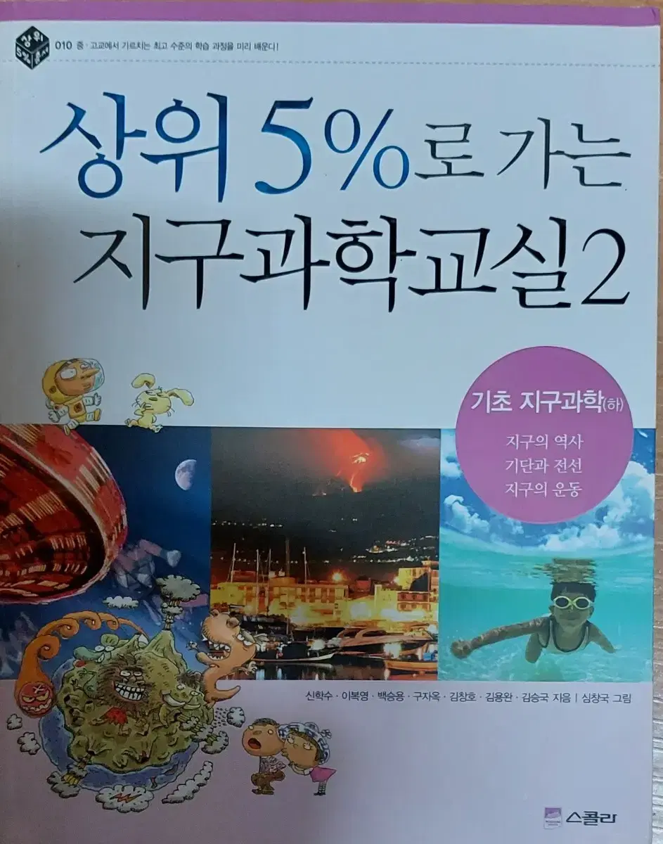 상위 5%로 가는 지구과학교실2