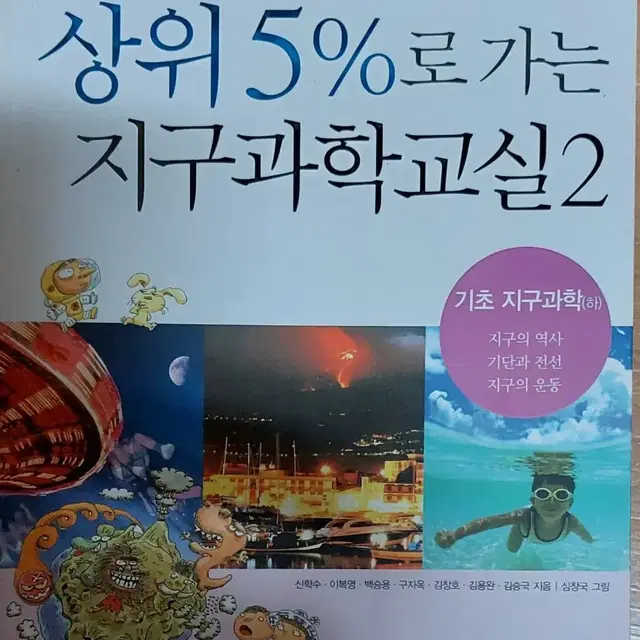 상위 5%로 가는 지구과학교실2