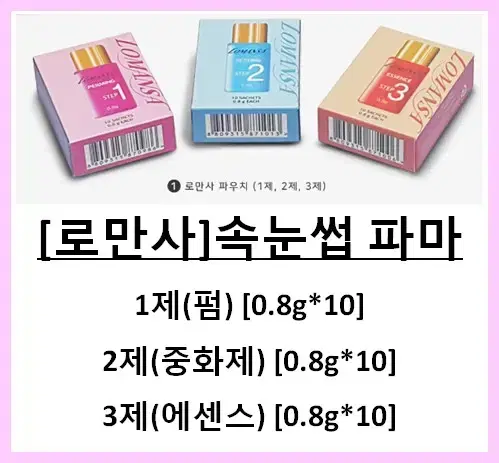 로만사속눈썹파마_1제(펌),2제(중화제).3제(영양제) 로만사펌/로만사