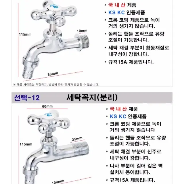 수도꼭지 온수 냉수 일반꼭지 긴꼭지 세탁실 화장실 다용도실 세탁기연결부품