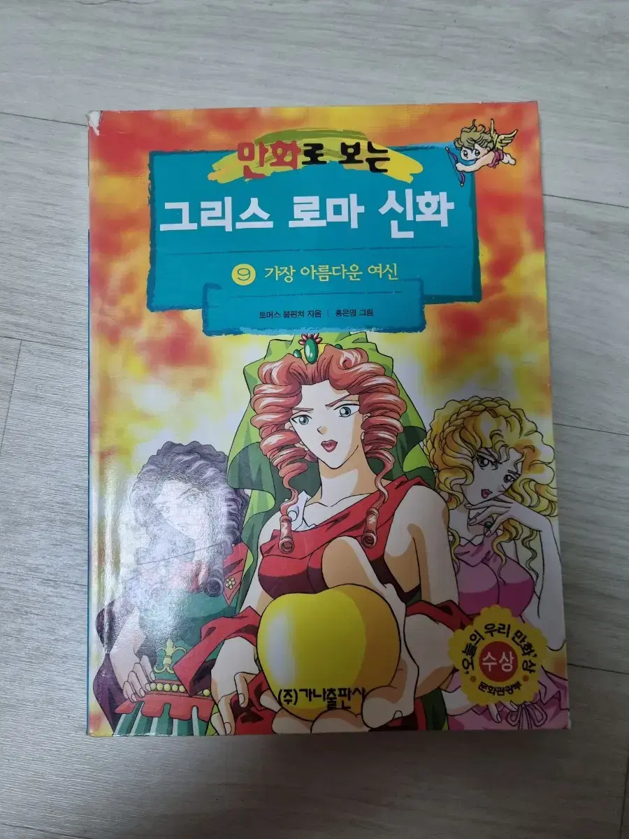 그리스로마신화 9권 홍은영작가 | 브랜드 중고거래 플랫폼, 번개장터