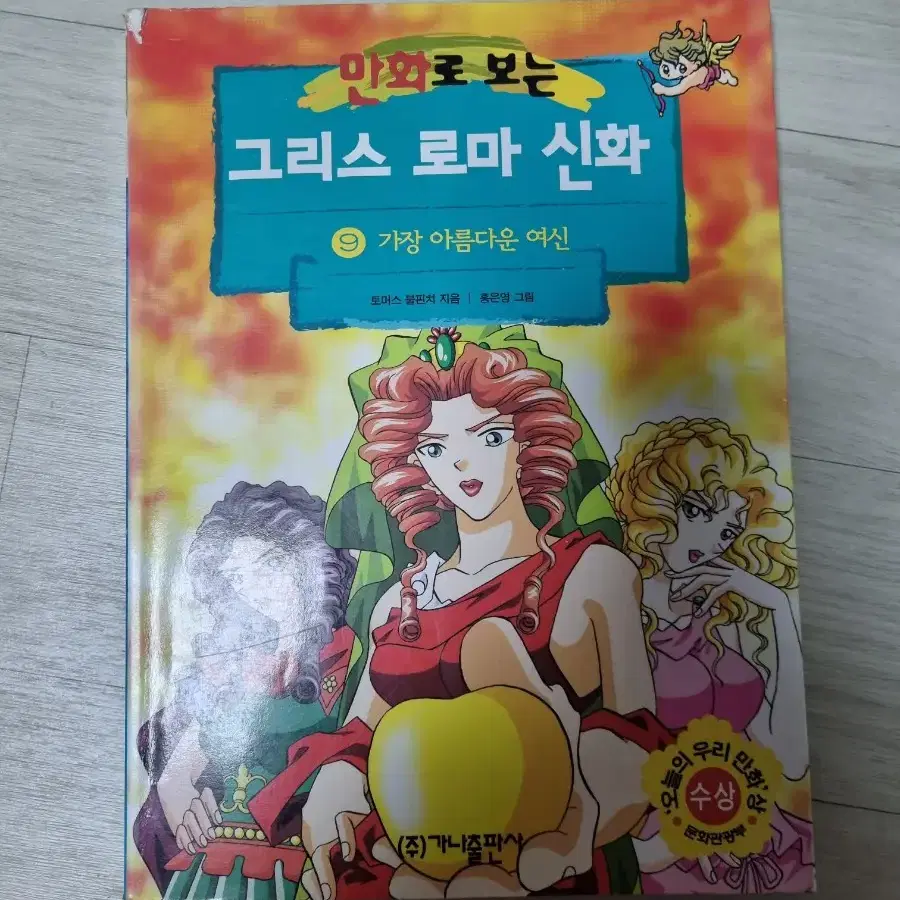 그리스로마신화 9권 홍은영작가 ㅡ 더이상 구할수없습니다