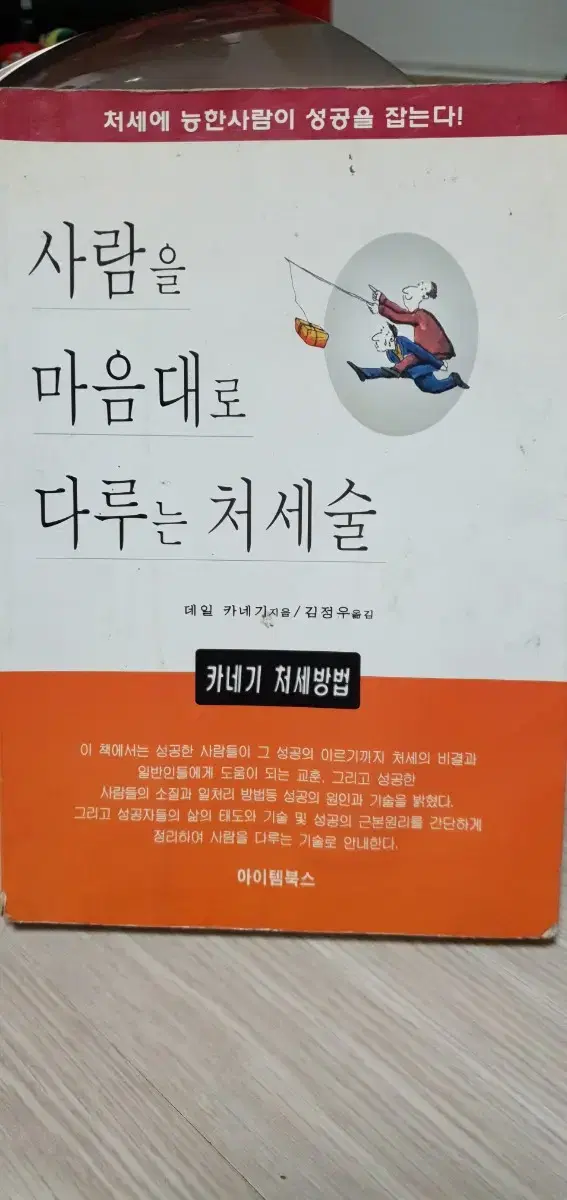 사람을 마음대로 다루는 처세술