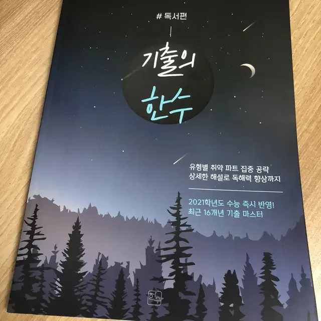 기출의 한수 독서편 국어 대성마이맥