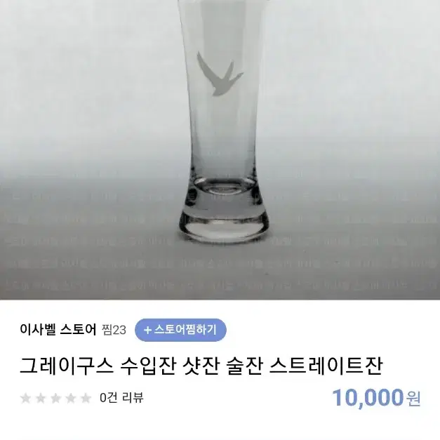 그레이구스 보드카 샷잔 수입잔