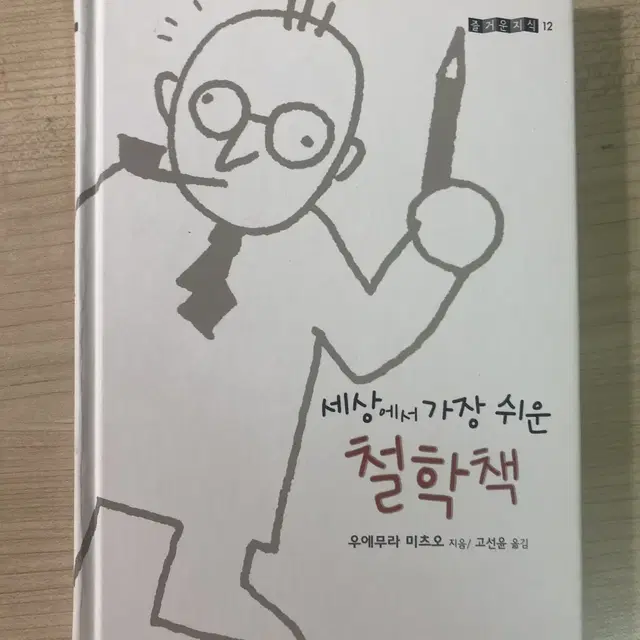 세상에서 제일 쉬운 철학책