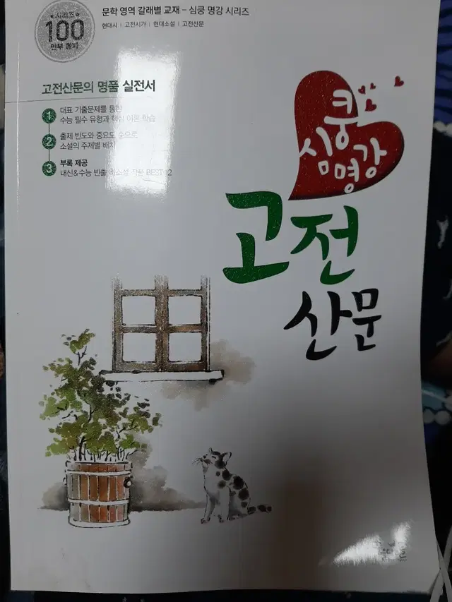 심쿵명강 고전산문 문제집