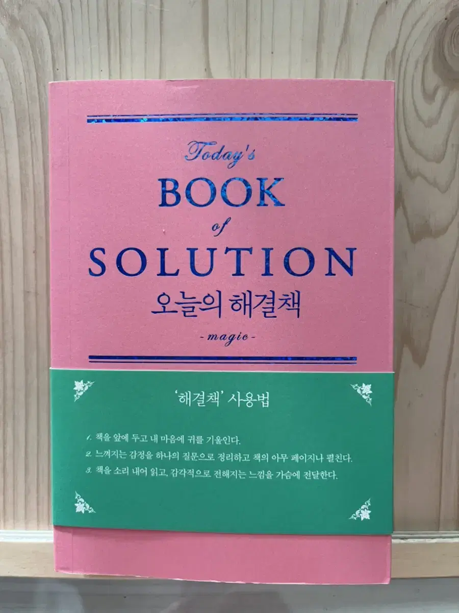 오늘의해결책(매직)