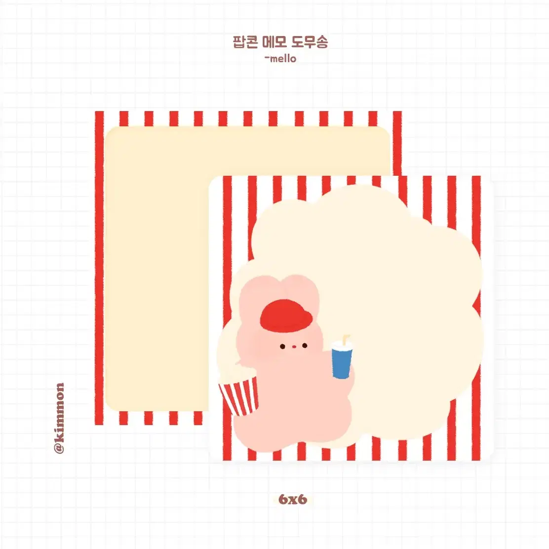 팝콘 메모 도무송 정상본 & 파본 판매