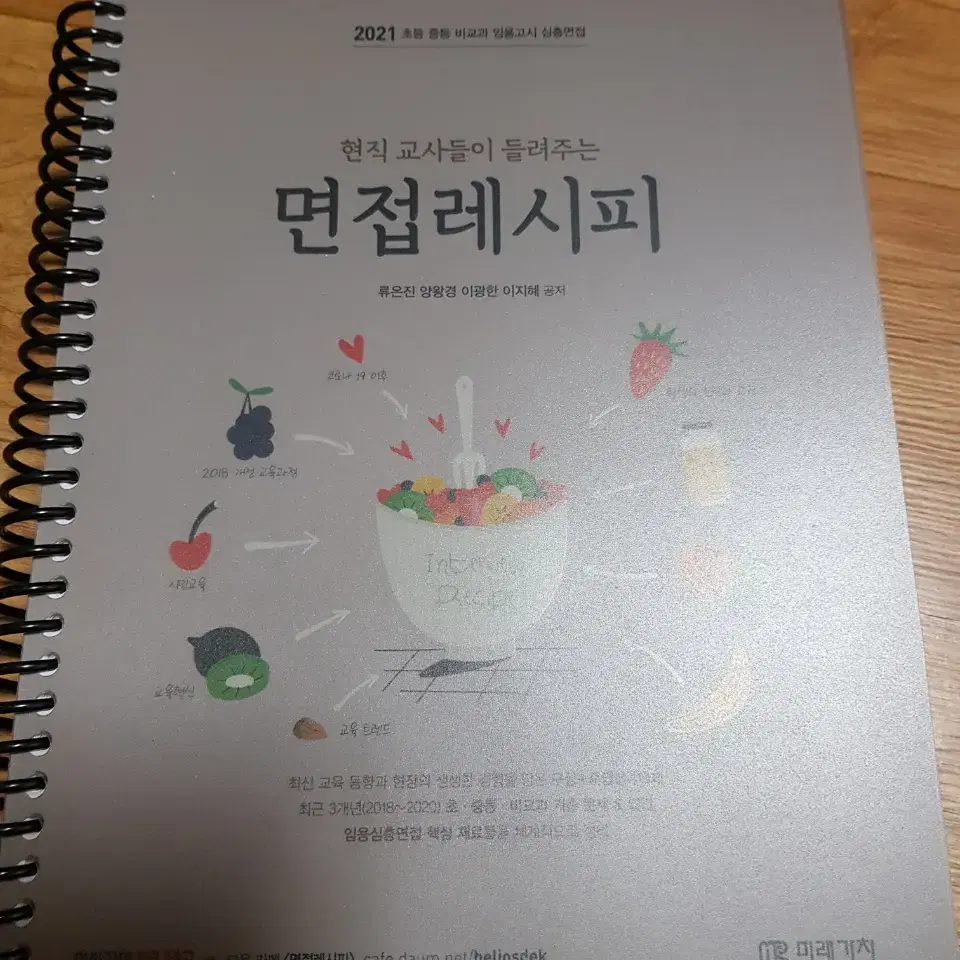 중등 임용고시 현직교사들이 들려주는 면접 레시피 2020/2021