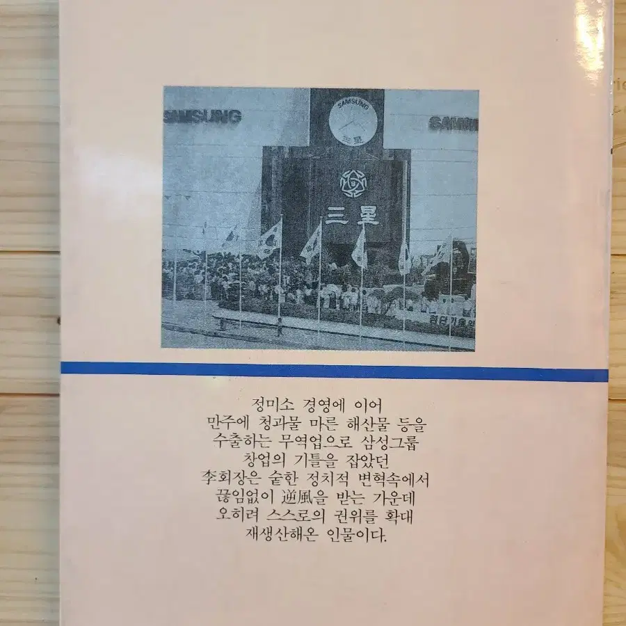 삼성그룹 이병철 율곡문화사 김교식편저86년초판.희귀