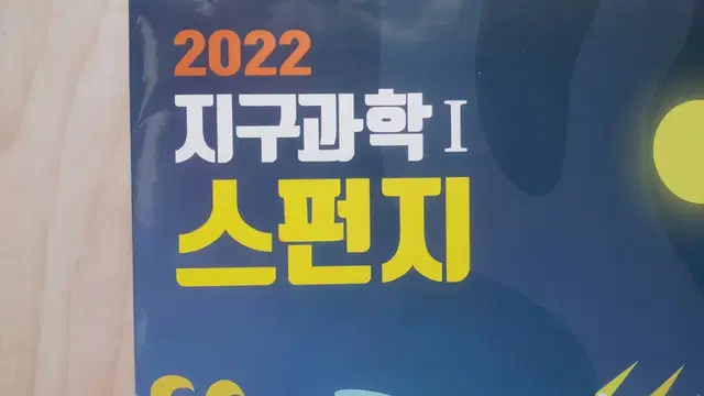 이투스 지구과학 홍인왕 스펀지 실전 모의고사 시즌1 지구과학1