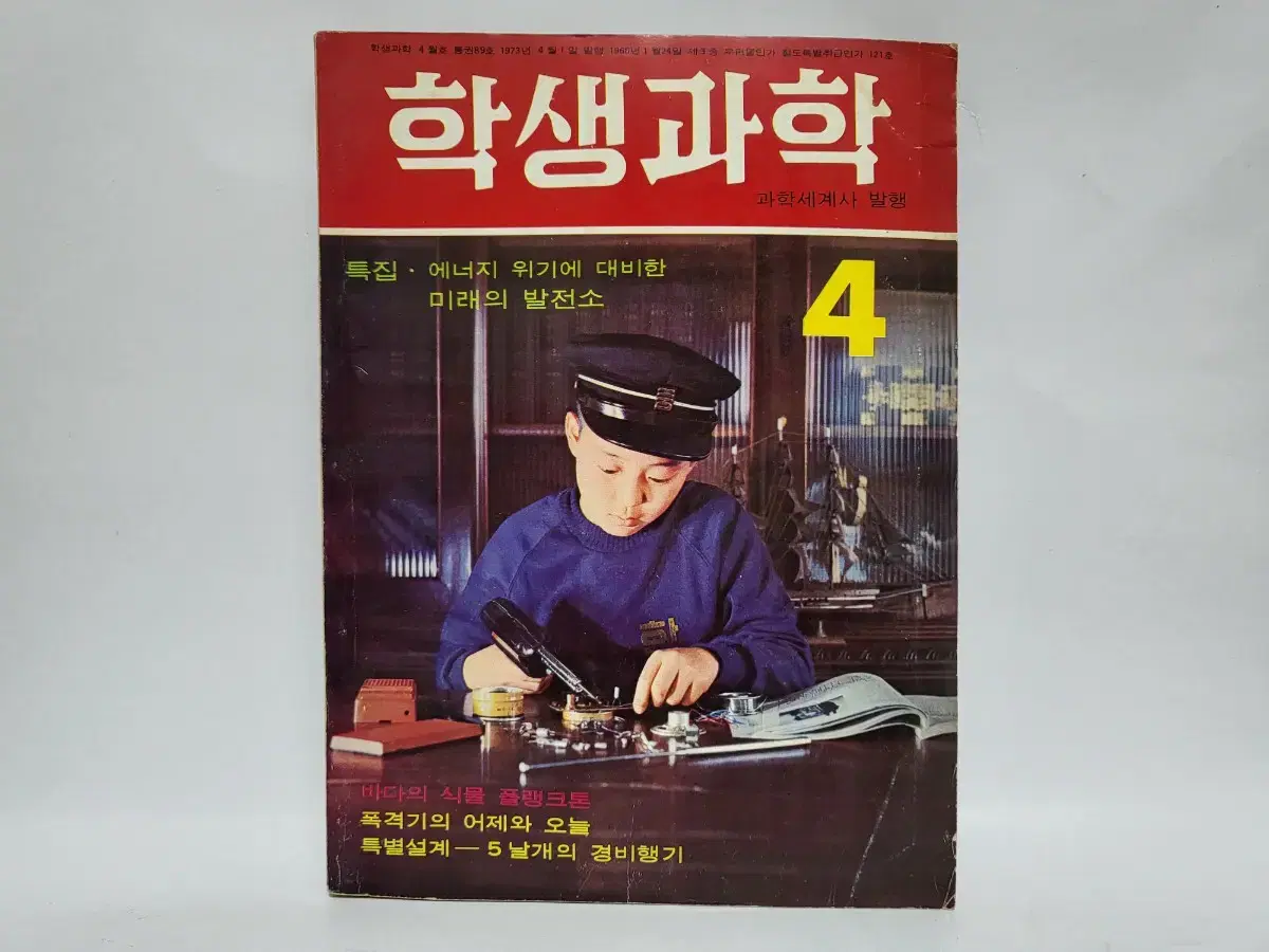 학생과학 잡지 1973년 4월호