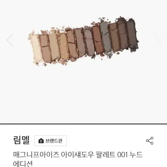 림멜 매그니프아이즈 아이섀도우 팔레트 2종