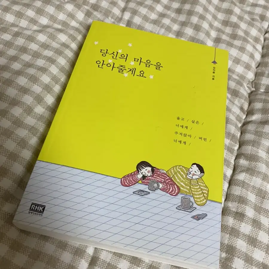 당신의 마음을 안아줄게요 책 새것