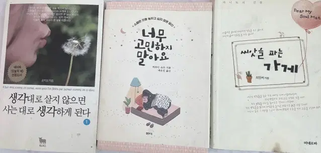 3권) 책 도서 너무고민하지말아요 생각대로살지않으면사는대로