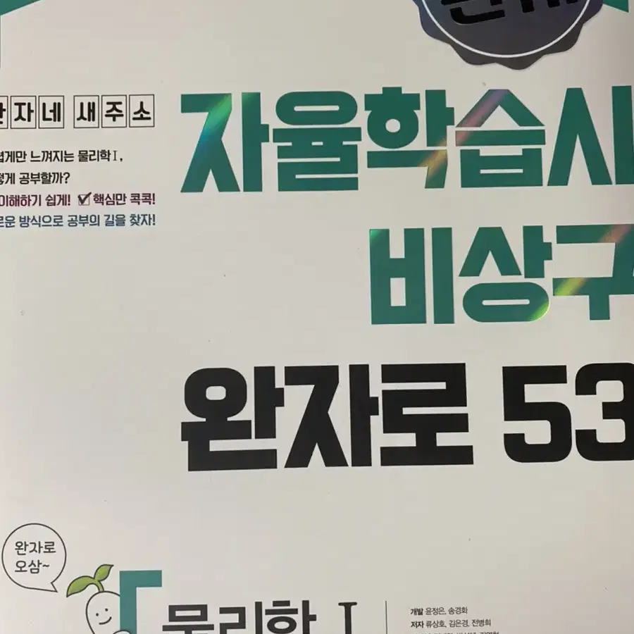 자율학습시 비상구 완자로 53 과학(화학1,물리학1)