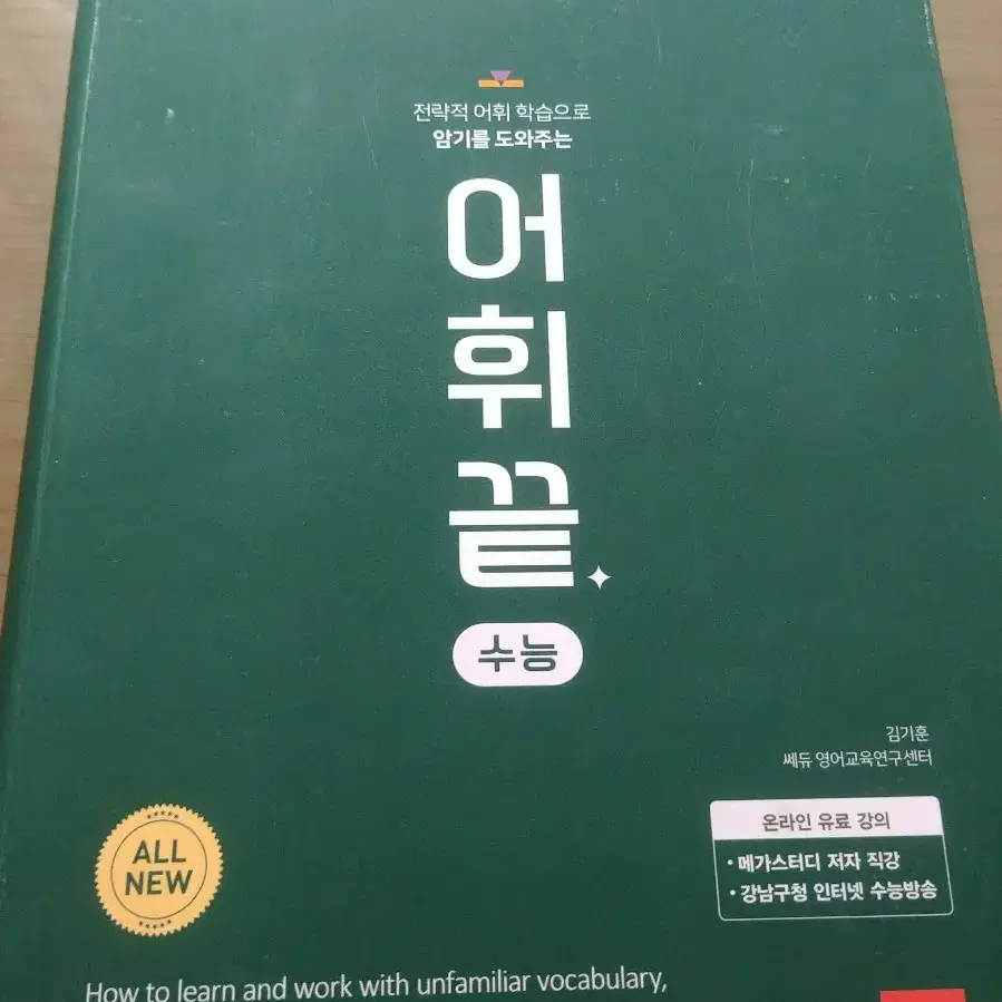 올해구매-어휘끝 수능대비 8000원 