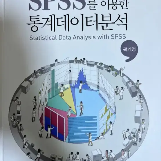 SPSS를이용한 통계데이터분석(청람)판매해요!