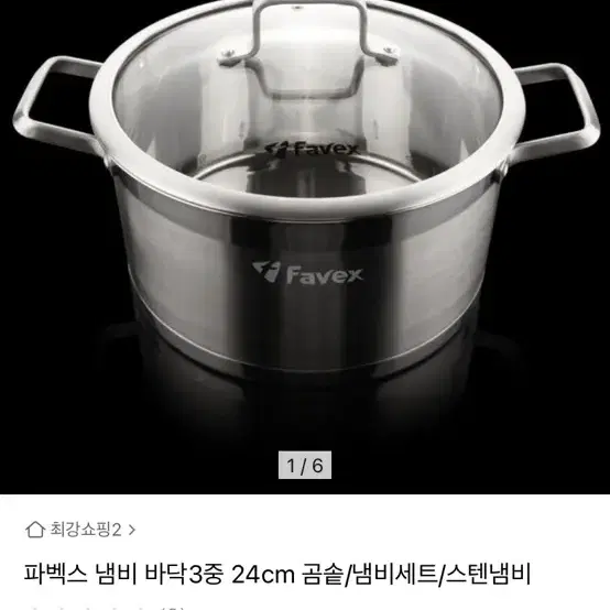 [가격인하] favex 파벡스 스텐냄비 24cm 곰솥