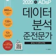 2020 ADsP 데이터 분석 준전문가