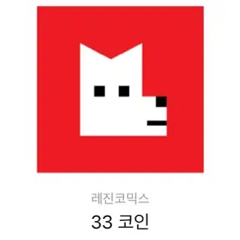 레진코믹스 33코인