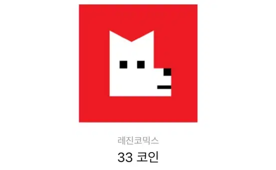 레진코믹스 33코인