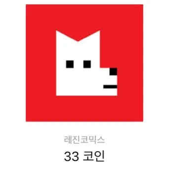 레진코믹스 33코인