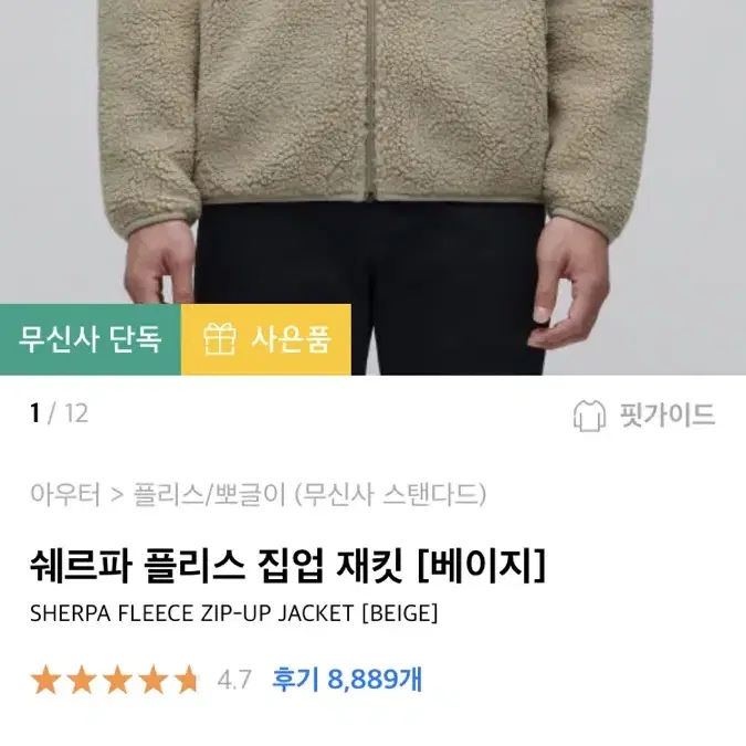 무신사 스탠다드 쉐르파 후리스 집업 배이지 판매합니다