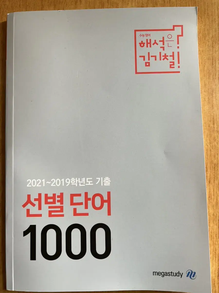 김기철 영단어 단어장 기출 1000