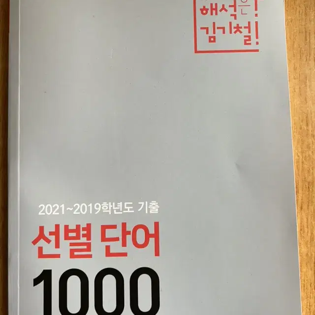 김기철 영단어 단어장 기출 1000