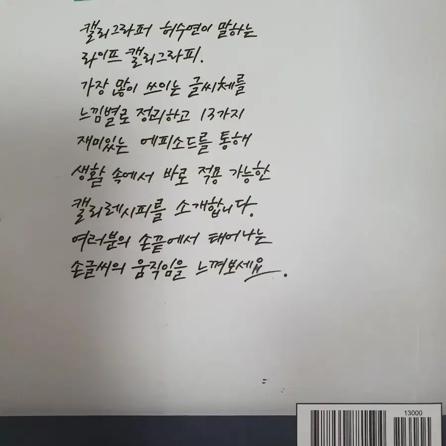 허수연의 라이프 캘리그라피 