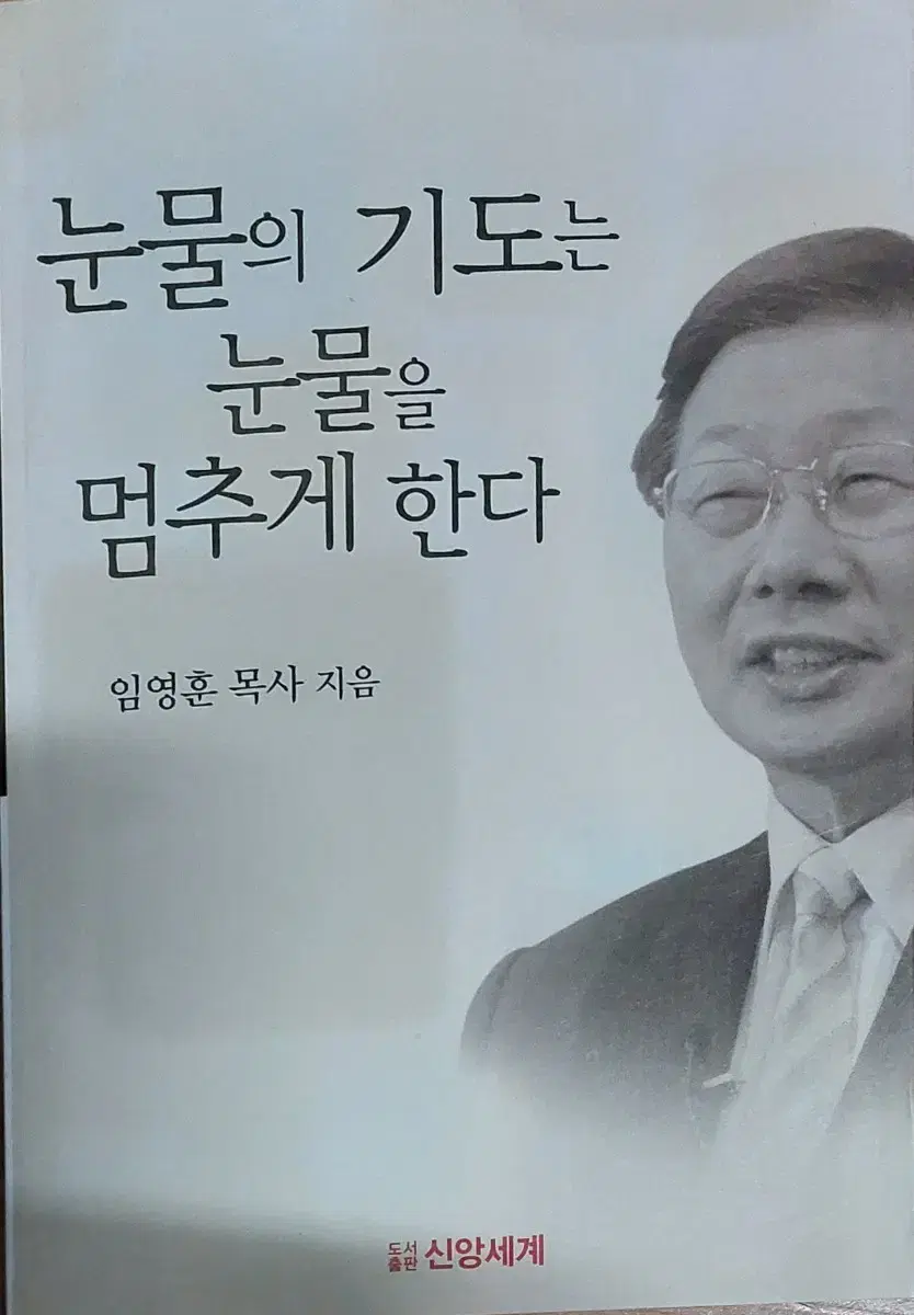 눈물의 기도는 눈물을 멈추게 한다