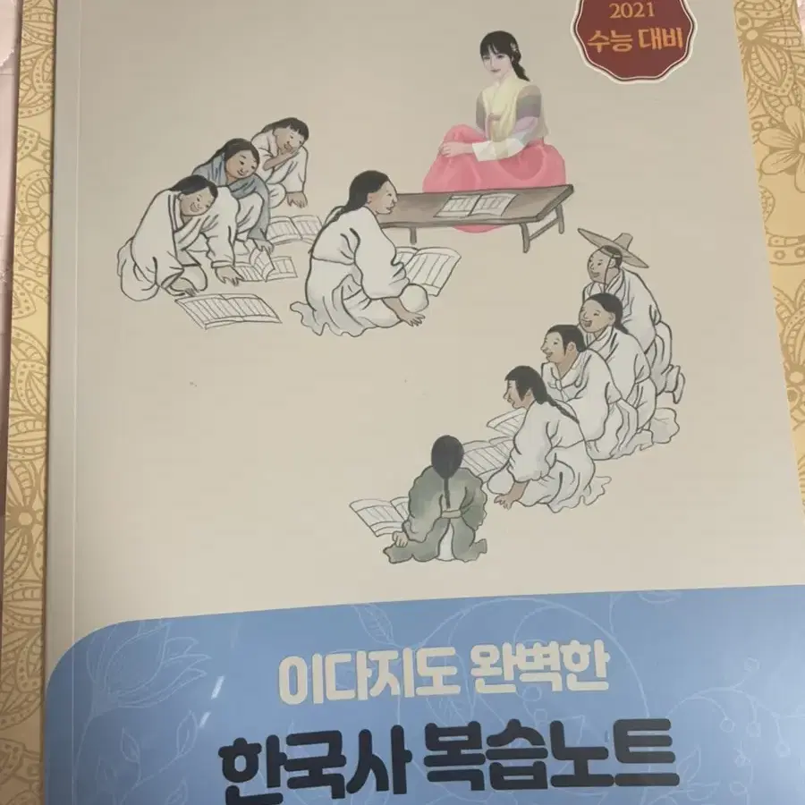 이다지도 완벽한 한국사 개념완성 교재 새상품